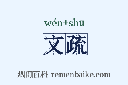 文疏是什么意思的图片